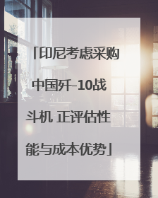印尼考虑采购中国歼-10战斗机 正评估性能与成本优势