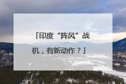 印度“阵风”战机，有新动作？