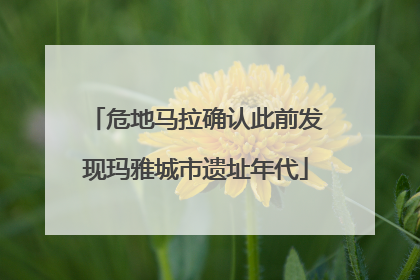 危地马拉确认此前发现玛雅城市遗址年代