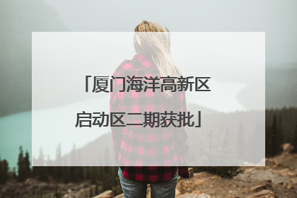 厦门海洋高新区启动区二期获批
