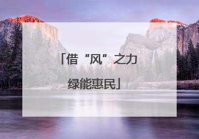 借“风”之力 绿能惠民