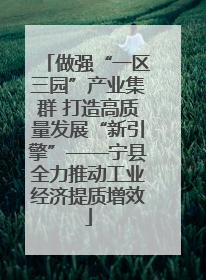 做强“一区三园”产业集群 打造高质量发展“新引擎”——宁县全力推动工业经济提质增效