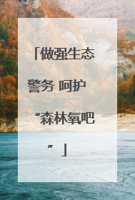 做强生态警务 呵护“森林氧吧”