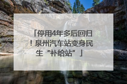 停用4年多后回归！泉州汽车站变身民生“补给站”