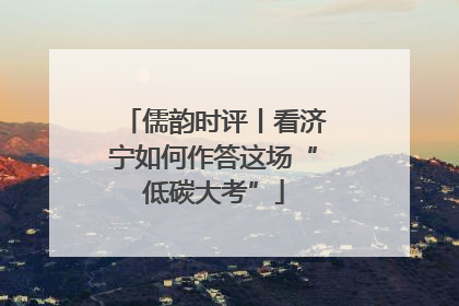 儒韵时评丨看济宁如何作答这场“低碳大考”
