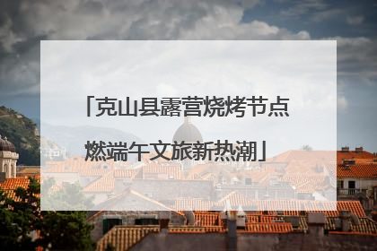 克山县露营烧烤节点燃端午文旅新热潮
