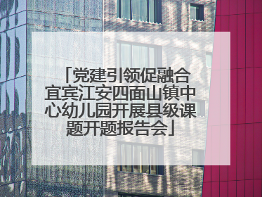 党建引领促融合 宜宾江安四面山镇中心幼儿园开展县级课题开题报告会