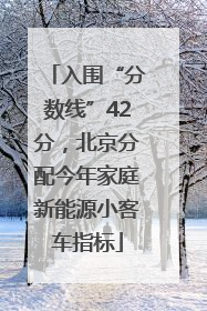 入围“分数线”42分，北京分配今年家庭新能源小客车指标
