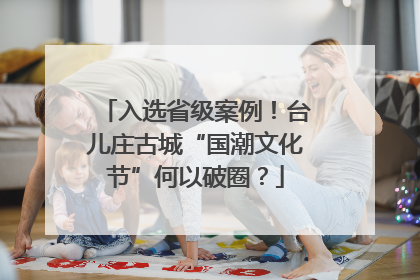 入选省级案例！台儿庄古城“国潮文化节”何以破圈？