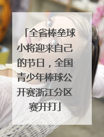 全省棒垒球小将迎来自己的节日，全国青少年棒球公开赛浙江分区赛开打