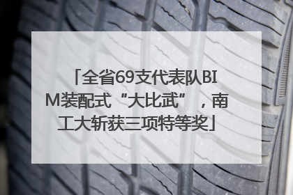 全省69支代表队BIM装配式“大比武”，南工大斩获三项特等奖