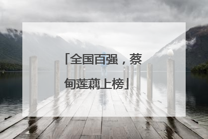 全国百强，蔡甸莲藕上榜