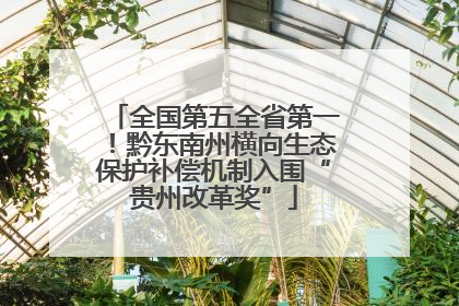 全国第五全省第一！黔东南州横向生态保护补偿机制入围“贵州改革奖”