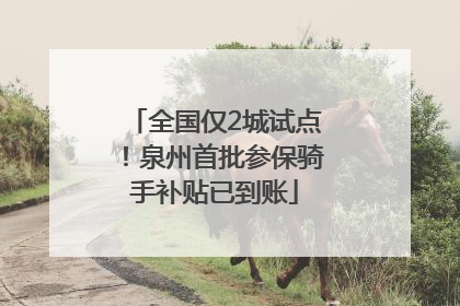 全国仅2城试点！泉州首批参保骑手补贴已到账