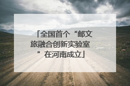 全国首个“邮文旅融合创新实验室”在河南成立