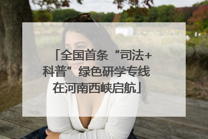 全国首条“司法+科普”绿色研学专线在河南西峡启航