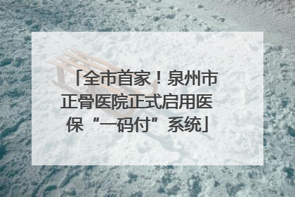 全市首家！泉州市正骨医院正式启用医保“一码付”系统