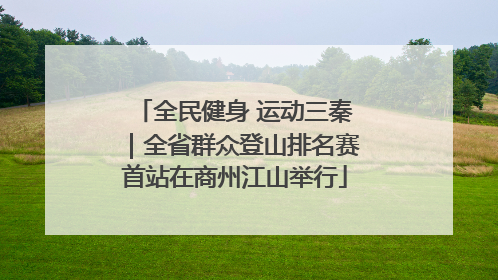 全民健身 运动三秦｜全省群众登山排名赛首站在商州江山举行