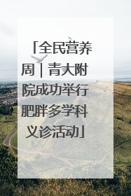 全民营养周｜青大附院成功举行肥胖多学科义诊活动