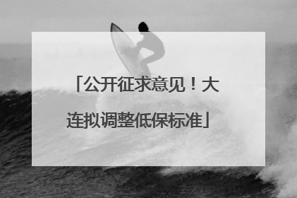 公开征求意见！大连拟调整低保标准