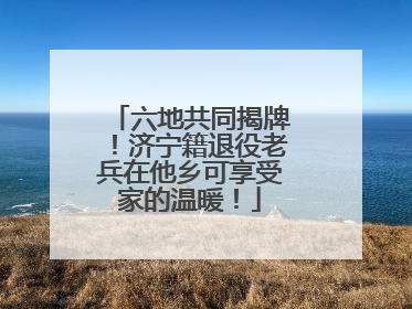 六地共同揭牌！济宁籍退役老兵在他乡可享受家的温暖！