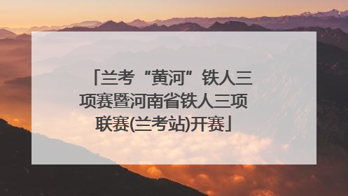 兰考“黄河”铁人三项赛暨河南省铁人三项联赛(兰考站)开赛