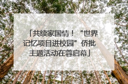 共续家国情！“世界记忆项目进校园”侨批主题活动在蓉启幕