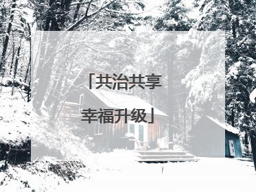 共治共享 幸福升级