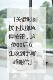 关键时刻按下扶梯急停按钮，这位00后女生收到手写感谢信