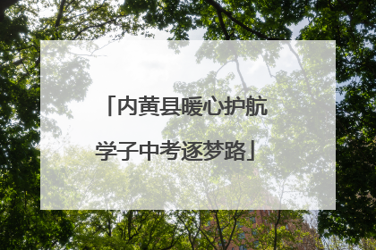 内黄县暖心护航学子中考逐梦路