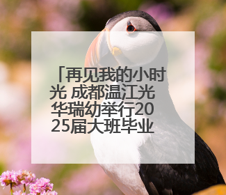 再见我的小时光 成都温江光华瑞幼举行2025届大班毕业典礼