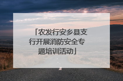 农发行安乡县支行开展消防安全专题培训活动