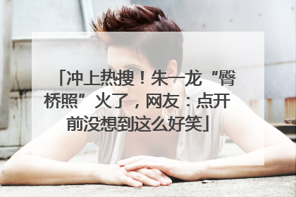 冲上热搜！朱一龙“臀桥照”火了，网友：点开前没想到这么好笑