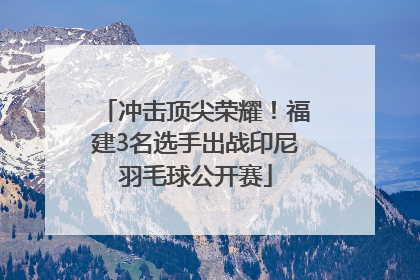冲击顶尖荣耀！福建3名选手出战印尼羽毛球公开赛