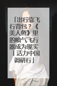 出行靠飞行背包？《美人鱼》里的喷气飞行器成为现实丨活力中国调研行