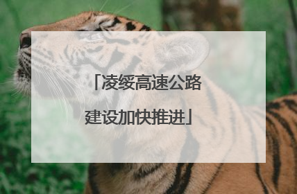 凌绥高速公路建设加快推进