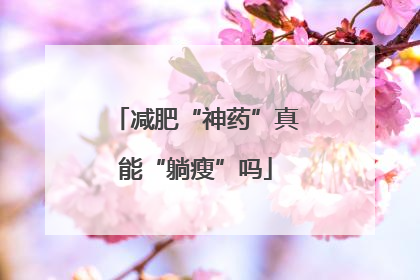 减肥“神药”真能“躺瘦”吗