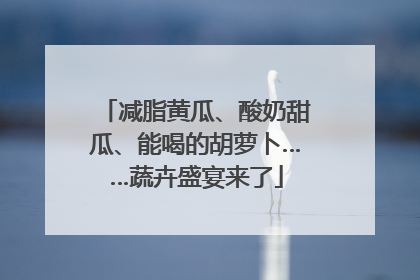 减脂黄瓜、酸奶甜瓜、能喝的胡萝卜……蔬卉盛宴来了