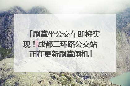 刷掌坐公交车即将实现！成都二环路公交站正在更新刷掌闸机