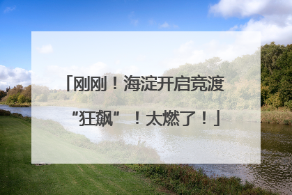 刚刚！海淀开启竞渡“狂飙”！太燃了！