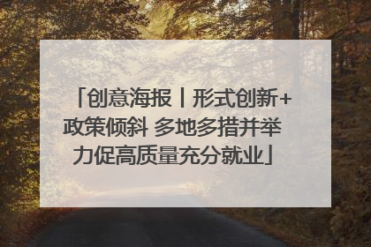 创意海报丨形式创新+政策倾斜 多地多措并举力促高质量充分就业