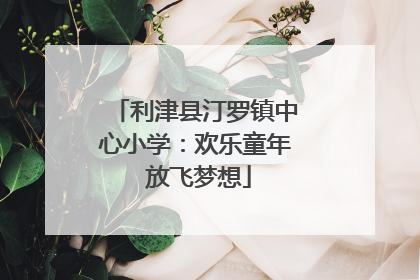 利津县汀罗镇中心小学：欢乐童年 放飞梦想