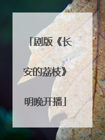 剧版《长安的荔枝》明晚开播