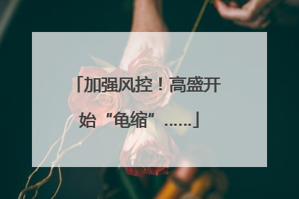 加强风控！高盛开始“龟缩”……