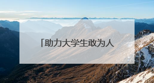 助力大学生敢为人先！长沙创业服务为“金种子”护航