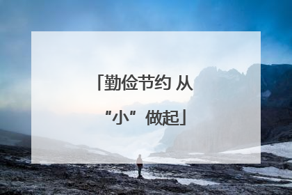 勤俭节约 从“小”做起