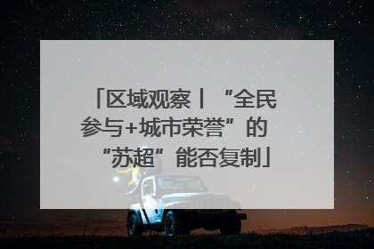 区域观察丨“全民参与+城市荣誉”的“苏超”能否复制