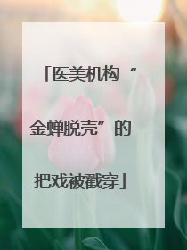 医美机构“金蝉脱壳”的把戏被戳穿
