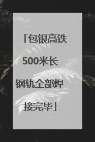 包银高铁500米长钢轨全部焊接完毕