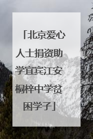 北京爱心人士捐资助学宜宾江安桐梓中学贫困学子